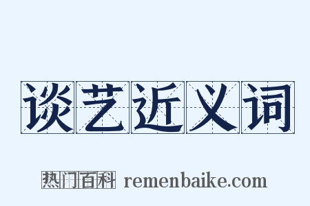 谈艺近义词是什么意思的图片